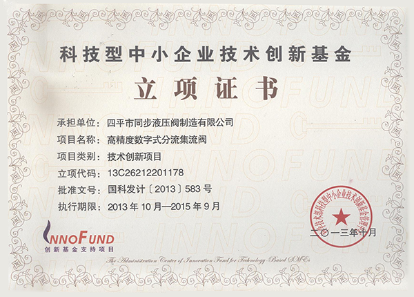 科技型中小企業(yè)技術(shù)創(chuàng  )新基金立項證書(shū)